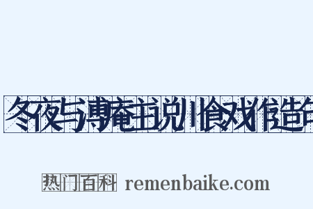 冬夜与溥庵主说川食戏作造句是什么意思的图片